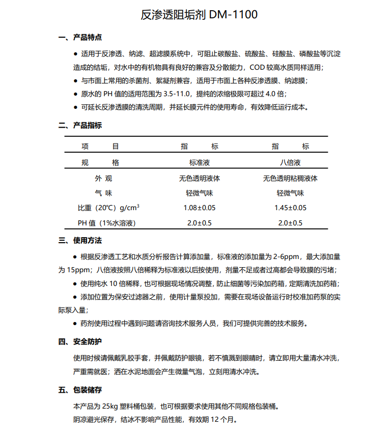 都江堰德美保罗DMEIPAUL反渗透阻垢剂DM-1100使用说明书